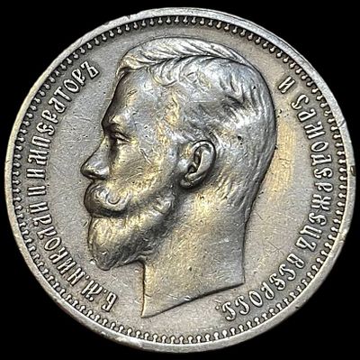 Рубль 1912 года. ВС