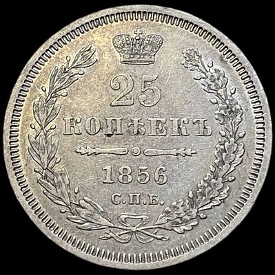 25 копеек. 1856 года