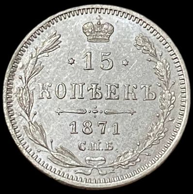 15 копеек. 1871 года.