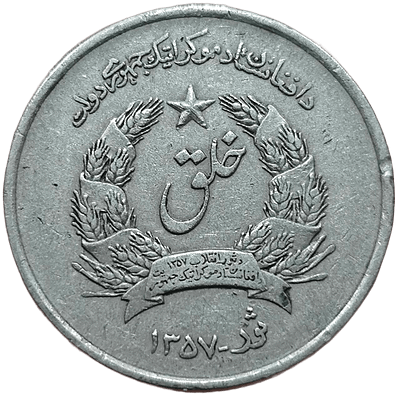 Афганистан 2 афгани, 1978 - 1979 года