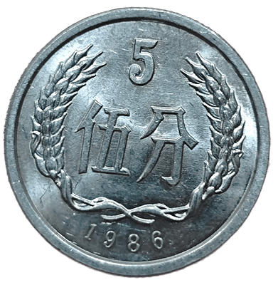 Китай 5 фэней, 1986 года. Ярчайшая