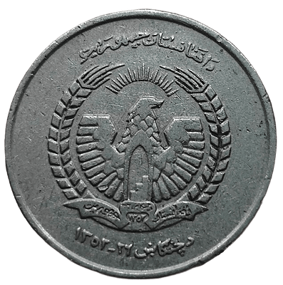 Афганистан 5 афгани (afghanis) 1973 года
