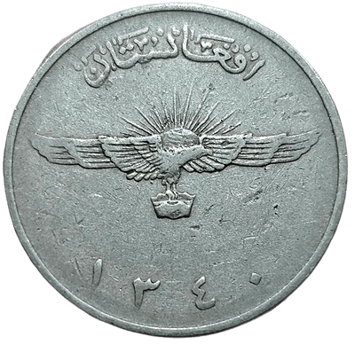 Афганистан 2 афгани (afghanis) 1961 года