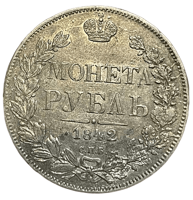 1 рубль 1842 года