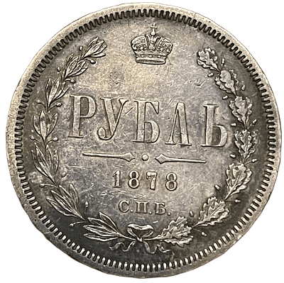 1 рубль 1878 года