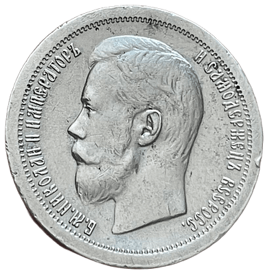 50 копеек 1896 года *