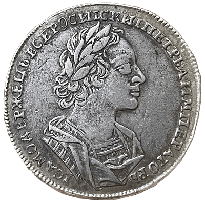 1 рубль 1723 года