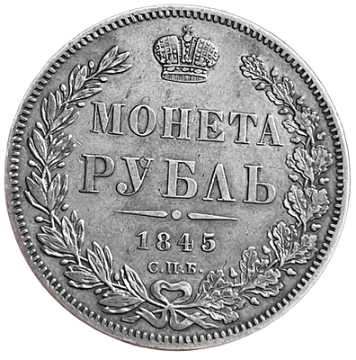 1 рубль 1845 года. R