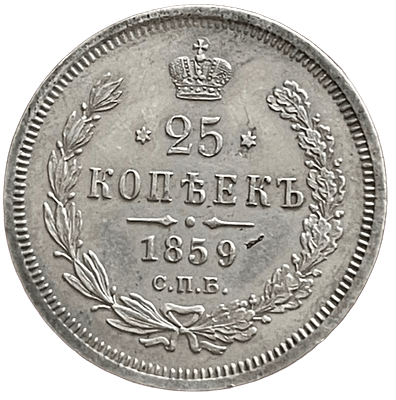 25 копеек 1859 года. R