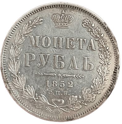 1 рубль 1852 года