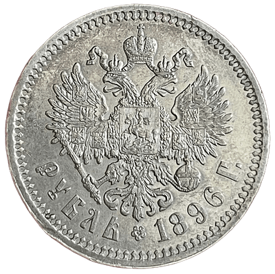 Рубль 1896 года. *