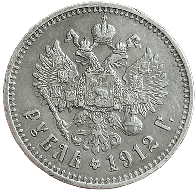 Рубль 1912 года.