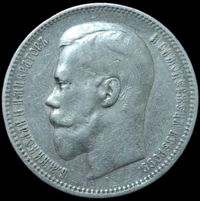 Рубль 1897