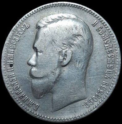 Рубль 1901 АР