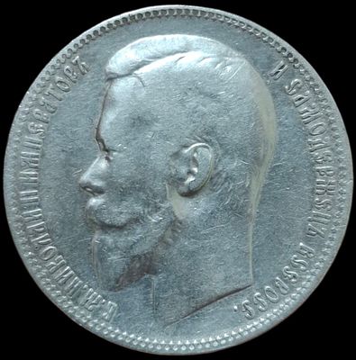 Рубль 1901 ФЗ