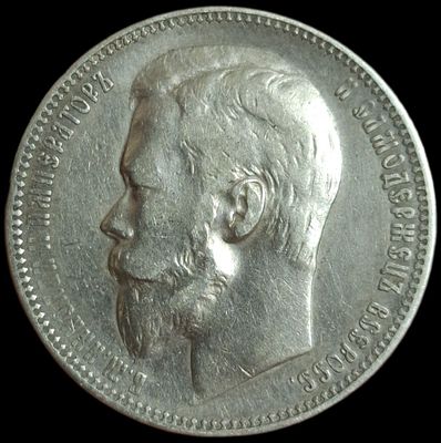 Рубль 1901 ФЗ