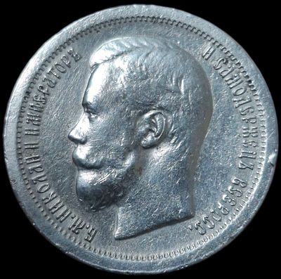50 копеек 1896 *
