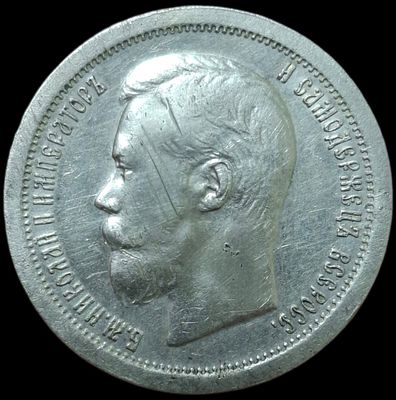 50 копеек 1897 *