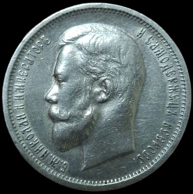 50 копеек 1912 ЭБ