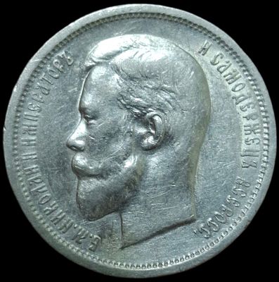 50 копеек 1913 ВС