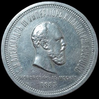 Рубль 1883 Коронация Александра