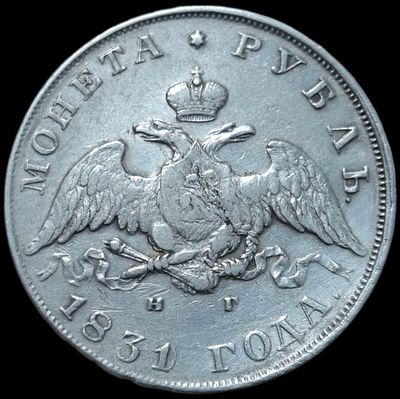 Рубль 1831