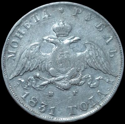 Рубль 1831