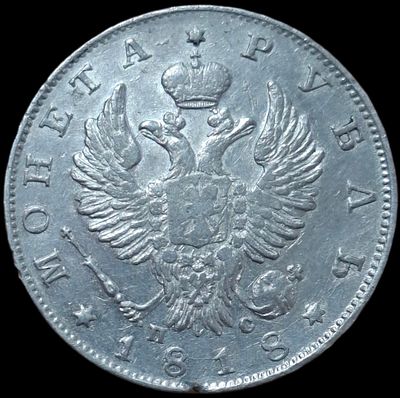 Рубль 1818 ПС