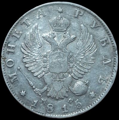Рубль 1815 МФ