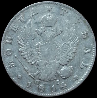 Рубль 1814 ПС