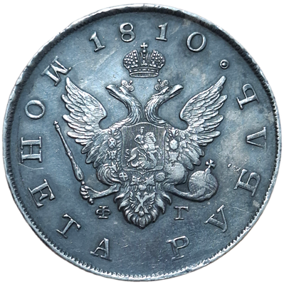 Рубль 1810 Спб/ФГ Госник без кольца