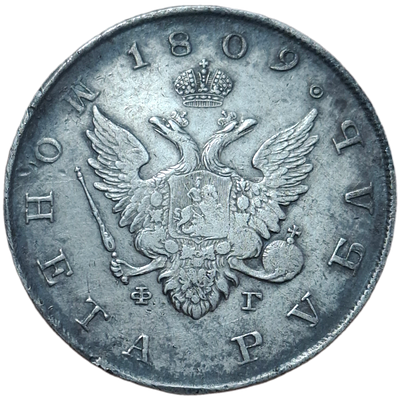 1 рубль 1809 СПБ/ФГ
