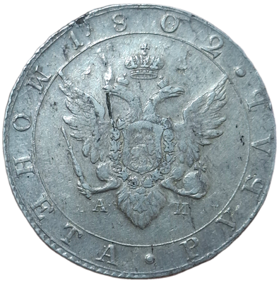 1 рубль 1802 СПБ/АИ
