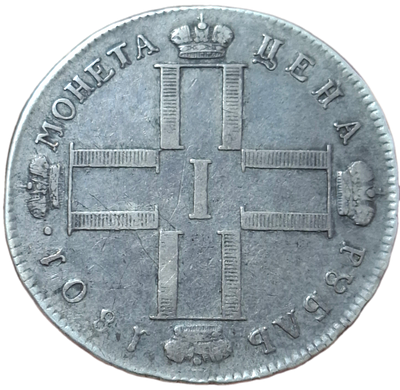 Рубль 1801 СМ/ОМ