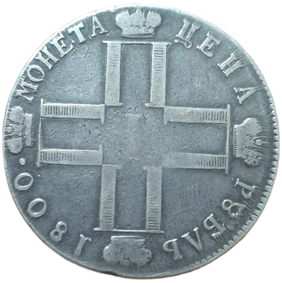 Рубль 1800 СМ/ОМ