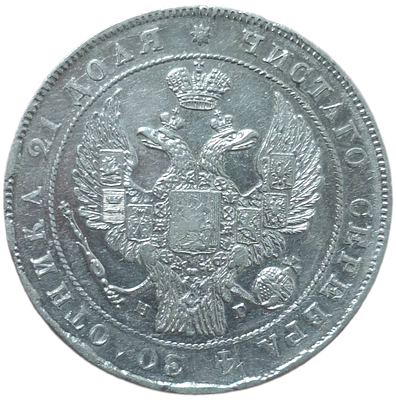 Рубль 1836 нг