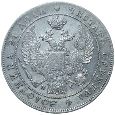 Рубль 1834 нг