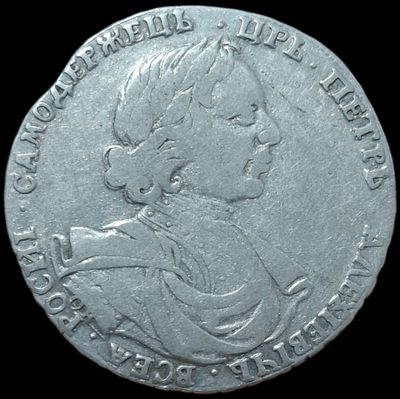 Полтина 1718 ОК Портрет Петра 1 в латах. Без пряжки, без арабесок.