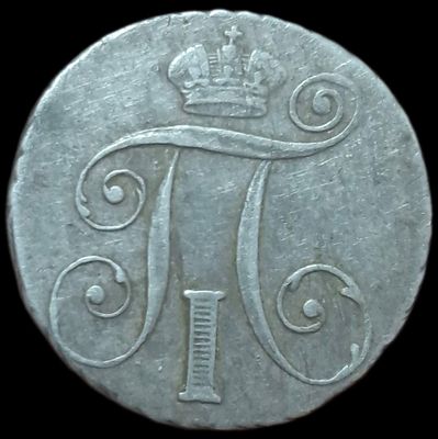 10 копеек 1798 СМ/МБ