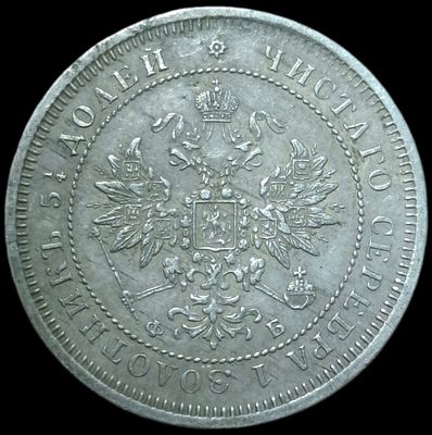 25 копеек 1859 СПБ/ФБ Георгий в плаще