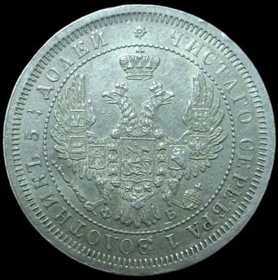 25 копеек 1858 СПБ/ФБ