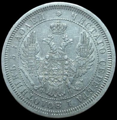 25 копеек 1856 СПБ/ФБ