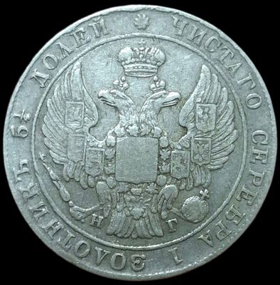 25 копеек 1835 СПБ/НГ