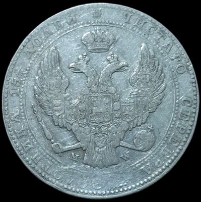 3/4 рубля - 5 злотых 1839 года MW