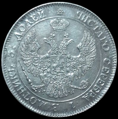 25 копеек - 50 грошей 1844 года, буквы MW копия в серебре