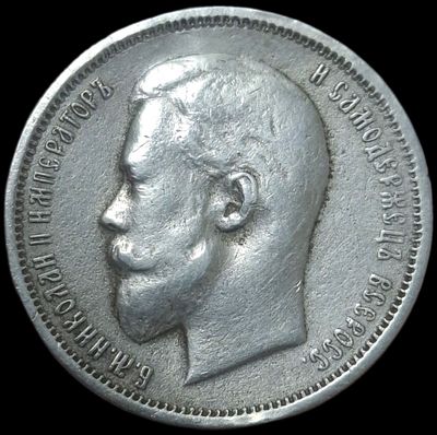 50 копеек 1911 . Заделано отверстие