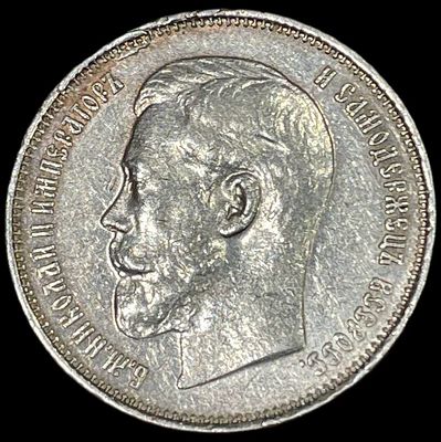 50 копеек 1914