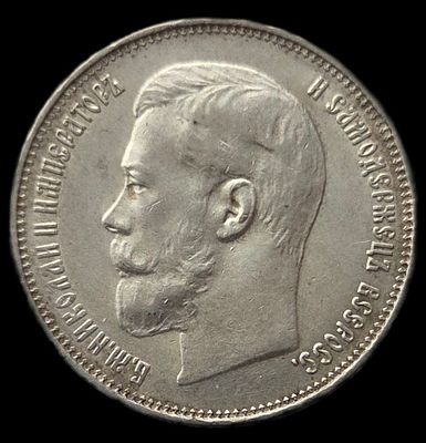 50 копеек 1914
