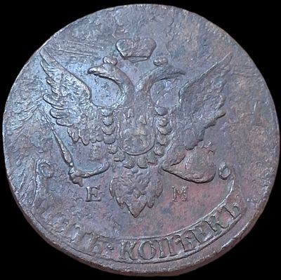 5 копеек 1793 ЕМ Павловский Перечекан