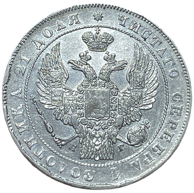 1 рубль 1836 года СПБ НГ Российская Империя (Николай I)